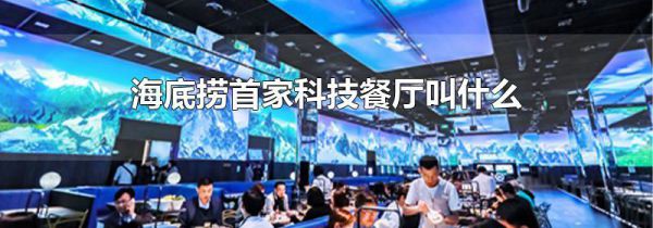 海底捞首家科技餐厅叫什么