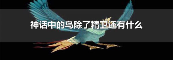 神话中的鸟除了精卫还有什么