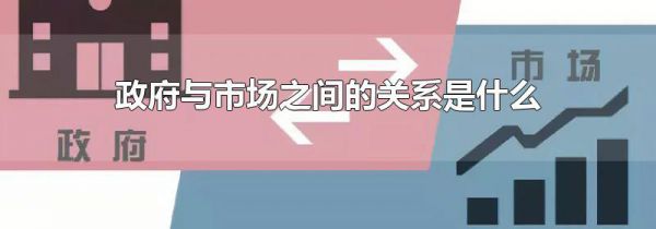 政府与市场之间的关系是什么