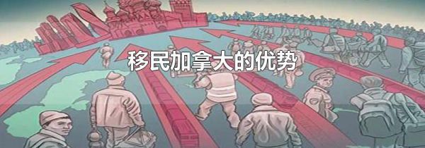 移民加拿大的优势