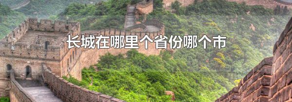 长城在哪里个省份哪个市