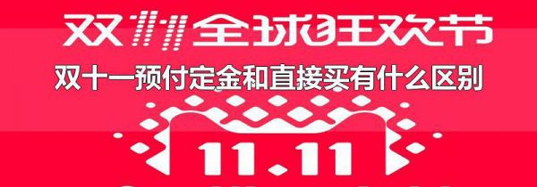 双十一预付定金和直接买有什么区别