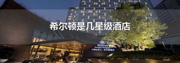 希尔顿是几星级酒店
