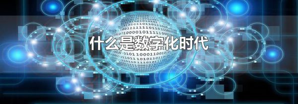 什么是数字化时代