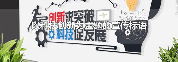 以科技创新为主题的宣传标语
