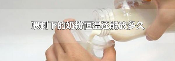 喂剩下的奶粉恒温还能放多久