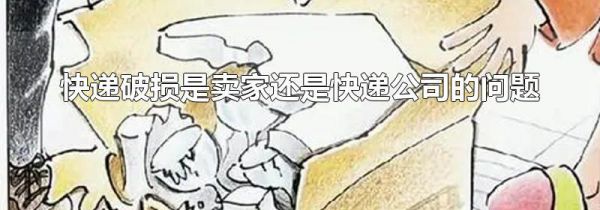 快递破损是卖家还是快递公司的问题