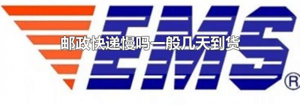 邮政快递慢吗一般几天到货