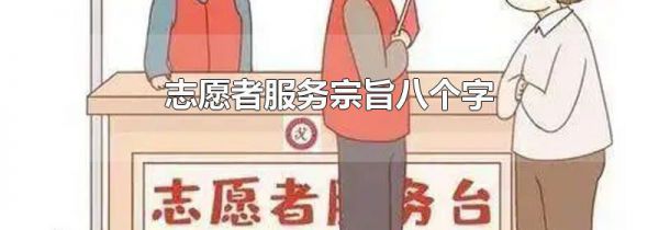 志愿者服务宗旨八个字