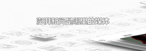澎湃新闻是哪里的媒体