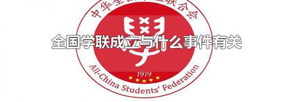 全国学联成立与什么事件有关