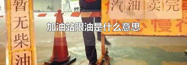 加油站限油是什么意思