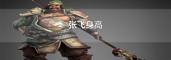 张飞身高