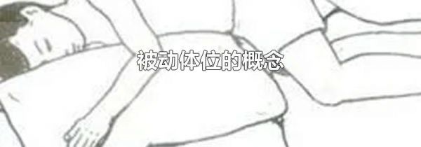 被动体位的概念