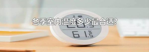 冬季室内温度多少最合适?