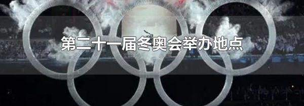 第二十一届冬奥会举办地点