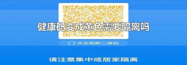 健康码变成黄色需要隔离吗