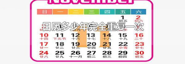 日历多少年完全重复一次