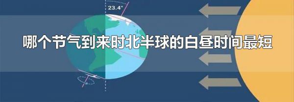 哪个节气到来时北半球的白昼时间最短