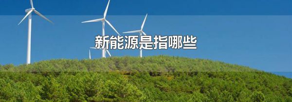 新能源是指哪些