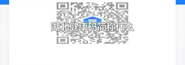 湖北健康码简称什么
