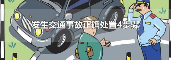 发生交通事故正确处置4步骤