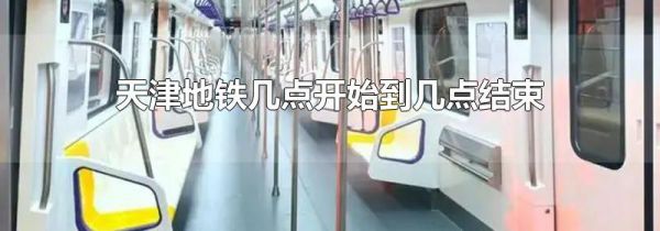 天津地铁几点开始到几点结束