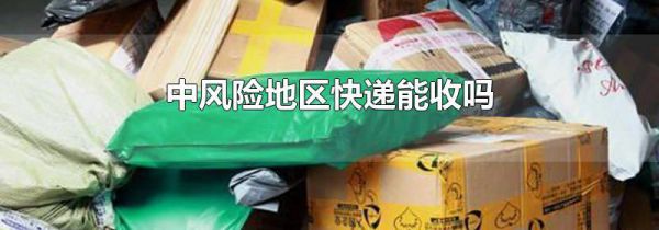 中风险地区快递能收吗
