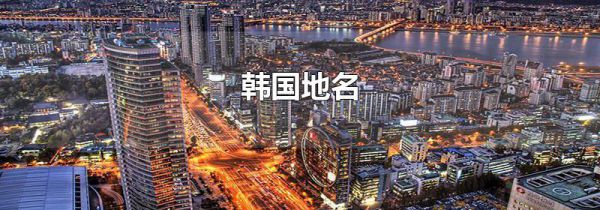 韩国地名