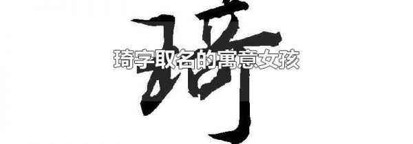 琦字取名的寓意女孩