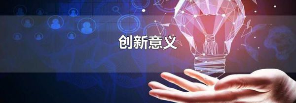 创新意义