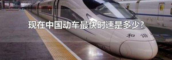 现在中国动车最快时速是多少?