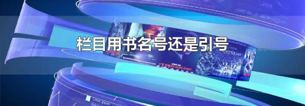 栏目用书名号还是引号
