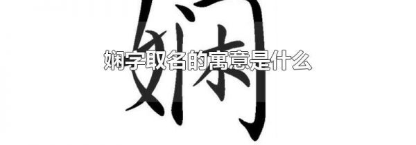 娴字取名的寓意是什么