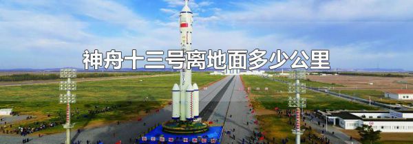 神舟十三号离地面多少公里