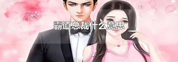 霸道总裁什么意思