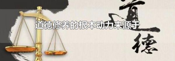 道德修养的根本动力来源于