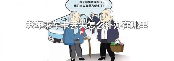 老年乘车卡丢失怎么补办在哪里