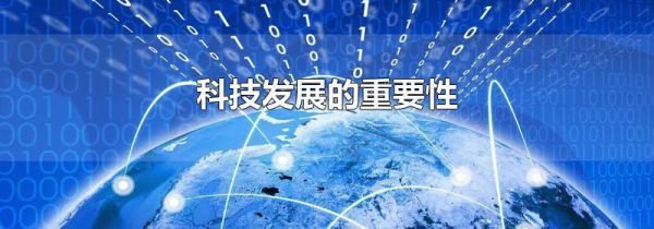 科技发展的重要性