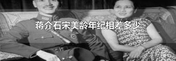 蒋介石宋美龄年纪相差多少