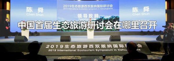 中国首届生态旅游研讨会在哪里召开