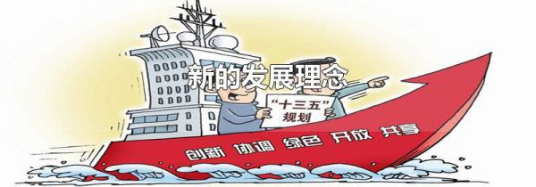 新的发展理念