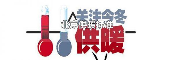 北京供暖标准