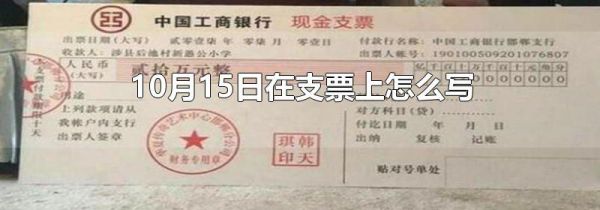 10月15日在支票上怎么写