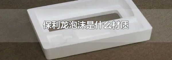 保利龙泡沫是什么材质