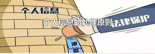 个人信息的处理原则