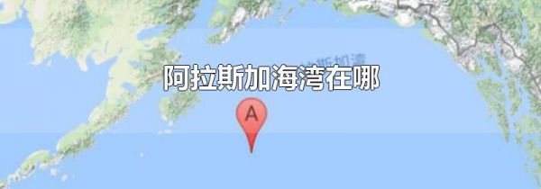 阿拉斯加海湾在哪