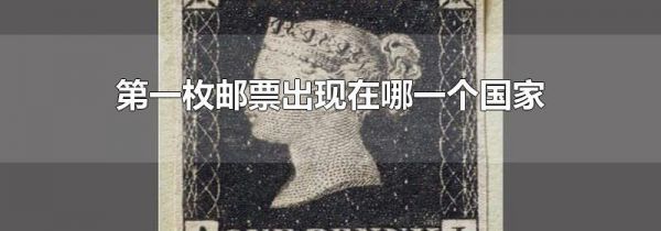 第一枚邮票出现在哪一个国家