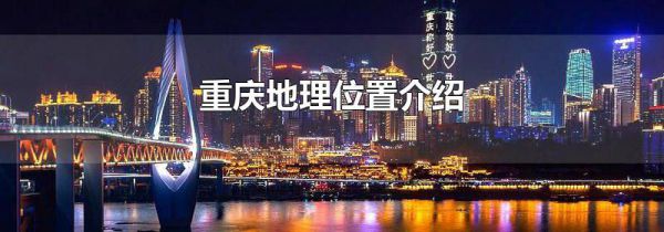 重庆地理位置介绍