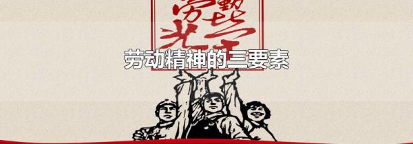 劳动精神的三要素